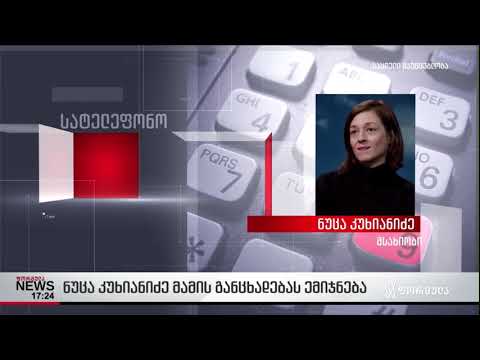 ნუცა კუხიანიძე მამის განცხადებას ემიჯნება